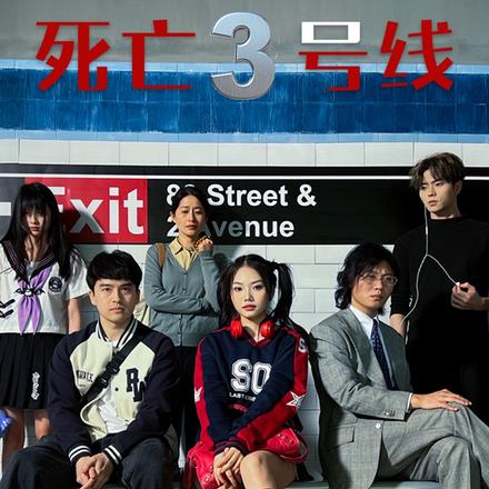 死亡三号线