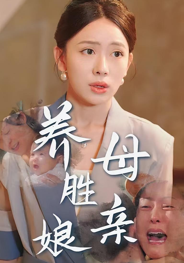 养母胜亲娘 都市日常·亲情·全30集 蒋开鑫&欧阳静