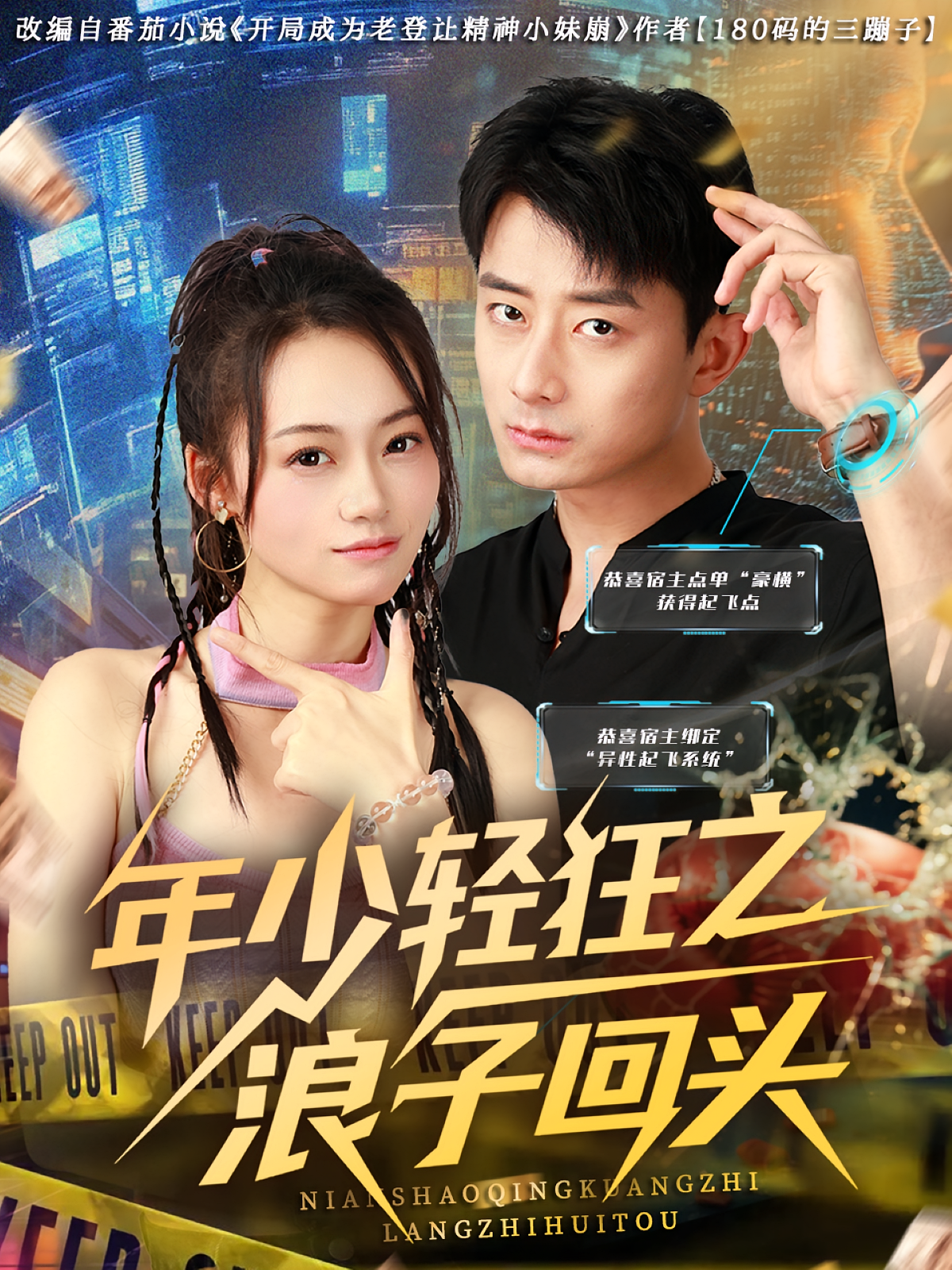 年少轻狂之浪子回头 都市脑洞·都市·全78集 孙昊&孙烟岚&胡可欣