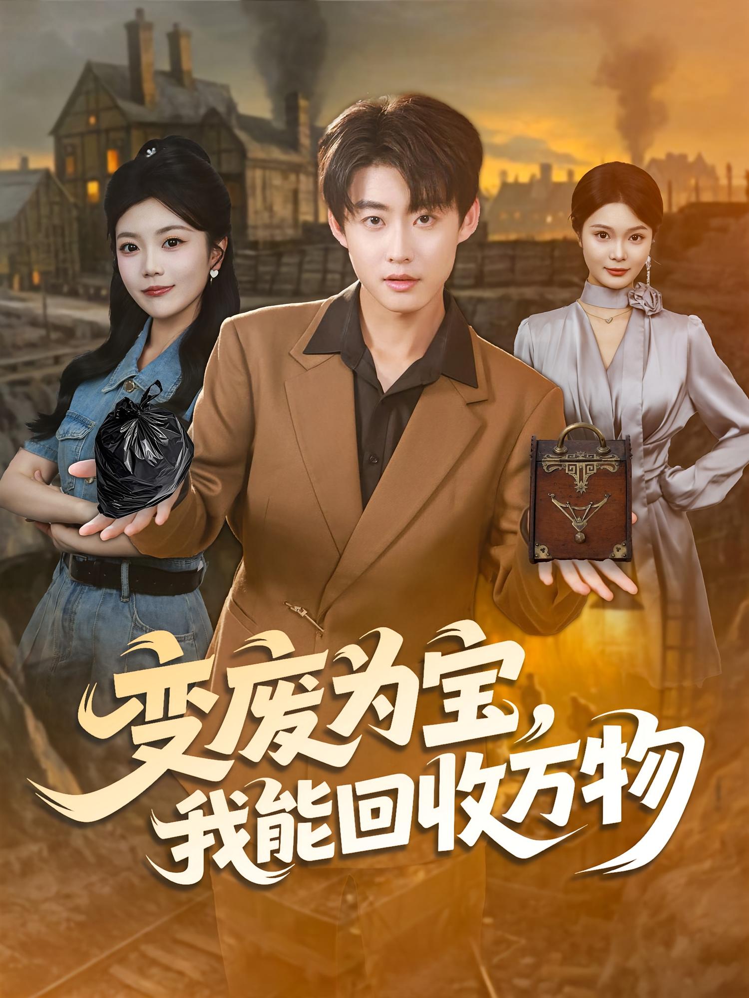 变废为宝，我能回收万物 都市脑洞·都市·全84集 李木扬&邱彤&齐家伟