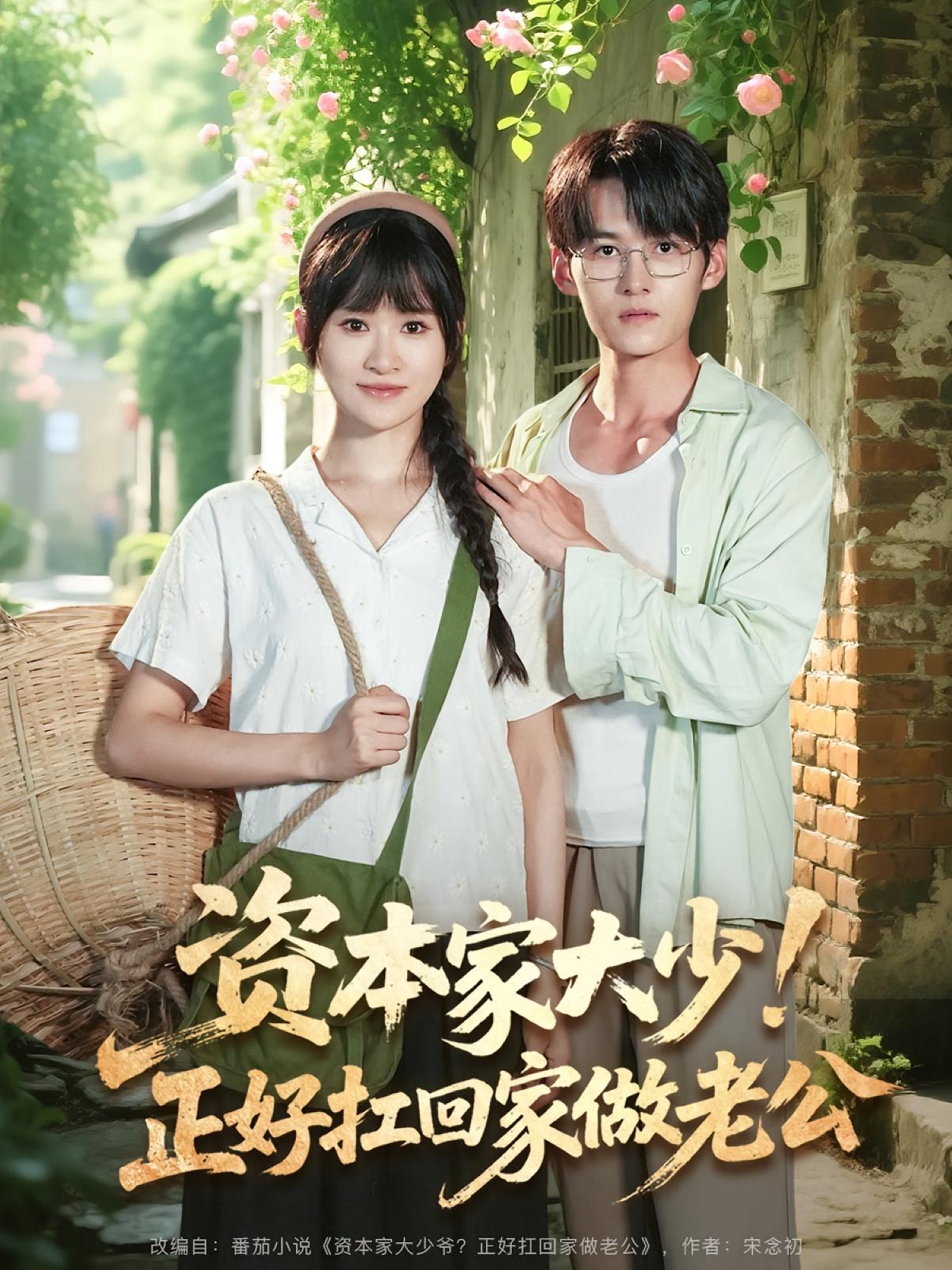 资本家大少！正好扛回家做老公 年代爱情·穿越·全90集 远霞&嘉言&朱睿熙