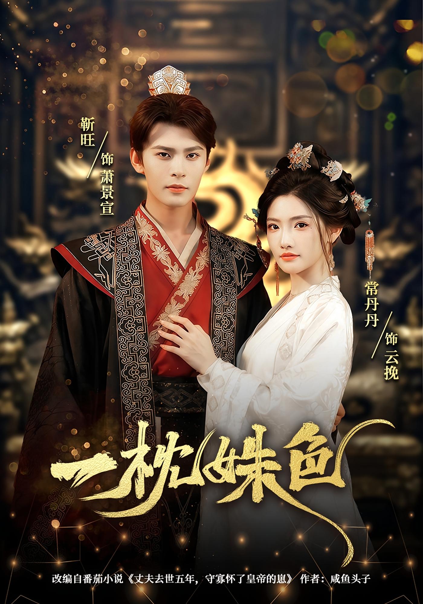 一枕姝色 古风言情·逆袭·全62集 常丹丹&靳旺&郑璟瀚