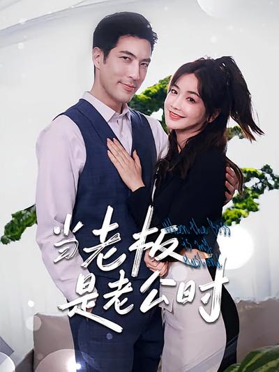 当老板是老公时