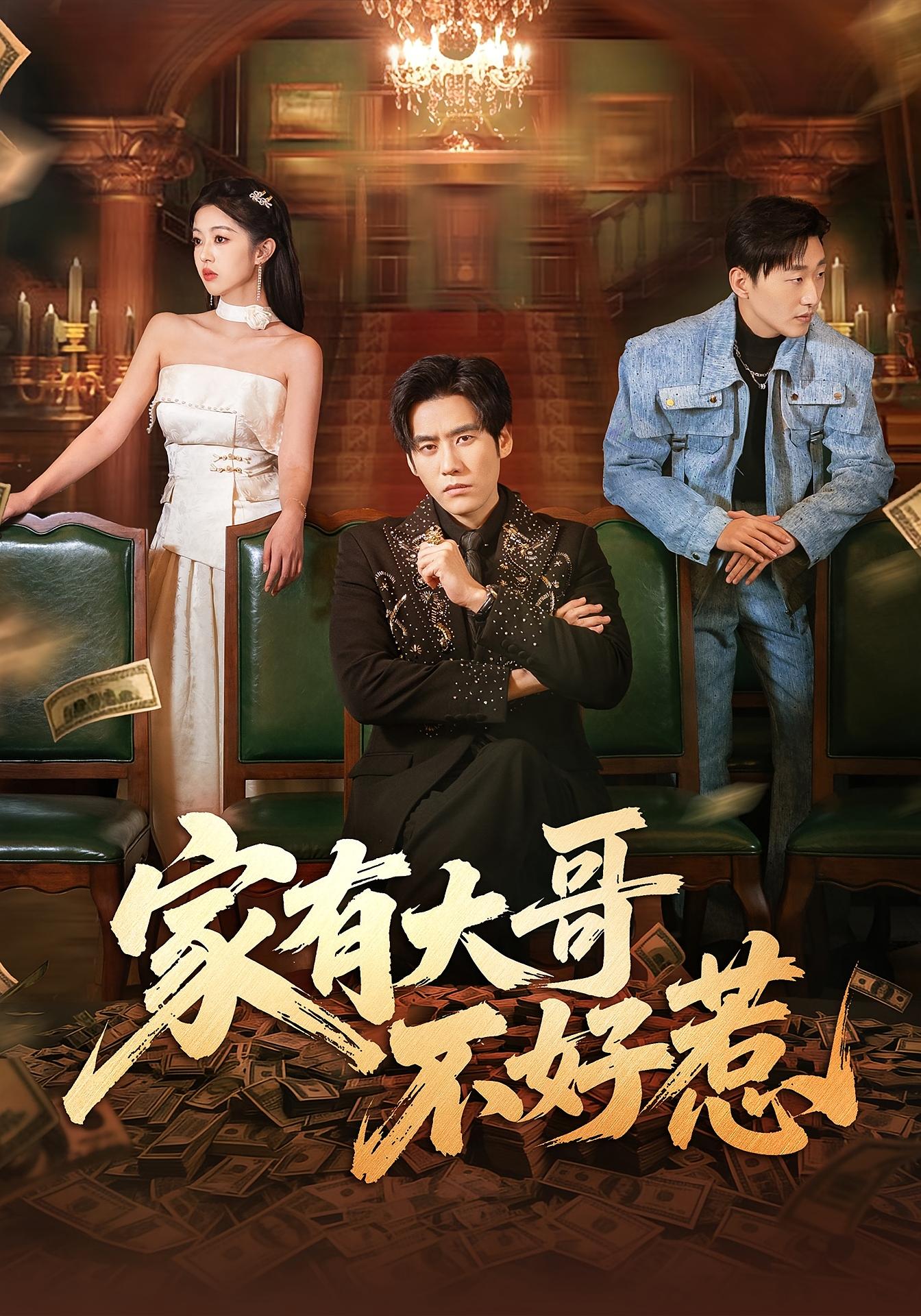 家有大哥不好惹 战神归来·马甲·全62集 秦毅&张佳樱子&陈本才