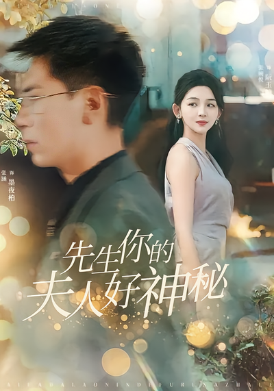 先生你的夫人好神秘封面图