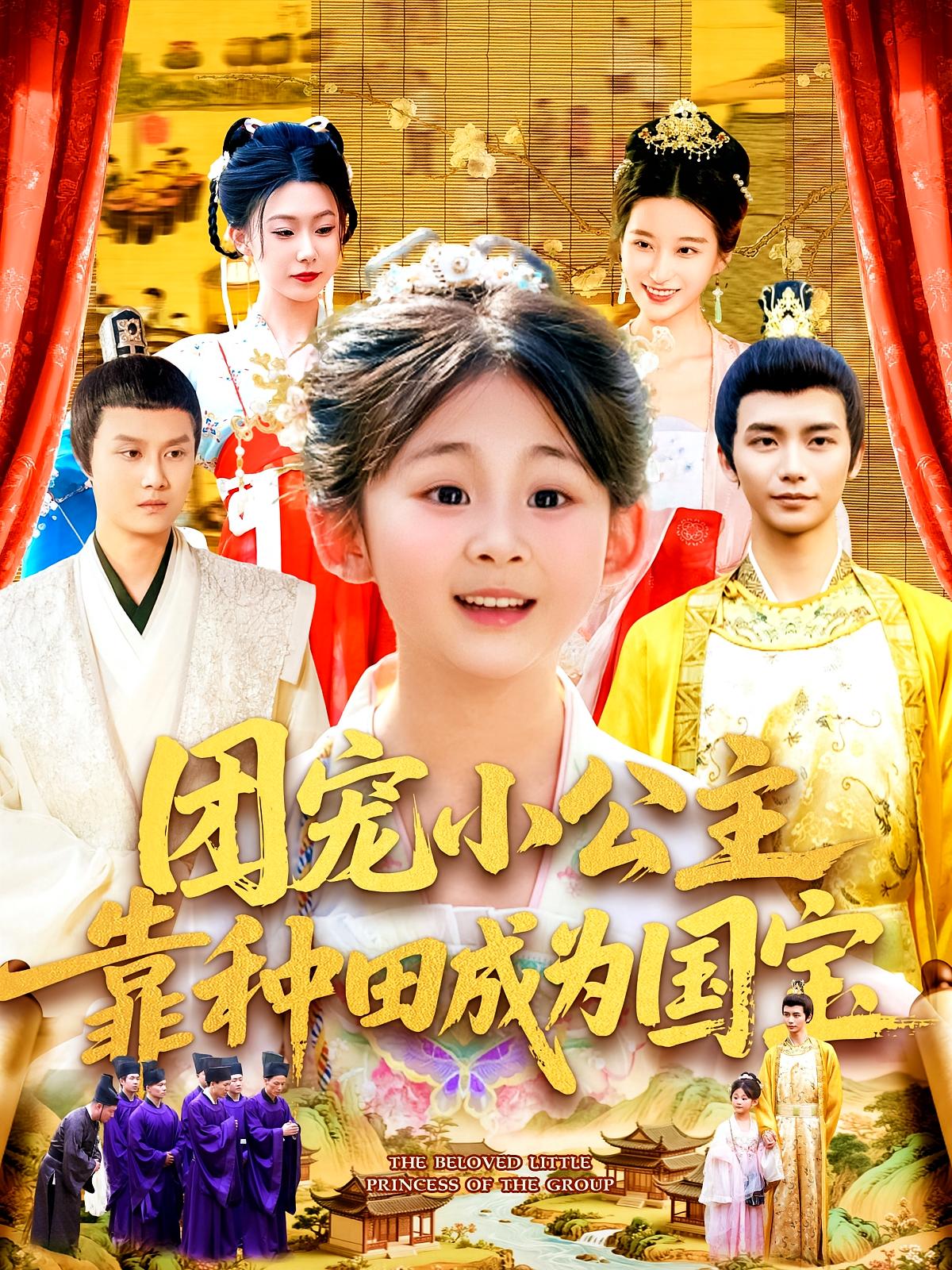 团宠小公主靠种田成为国宝 奇幻脑洞·萌宝·全104集 杨环宇&夏锦沐&廖澜