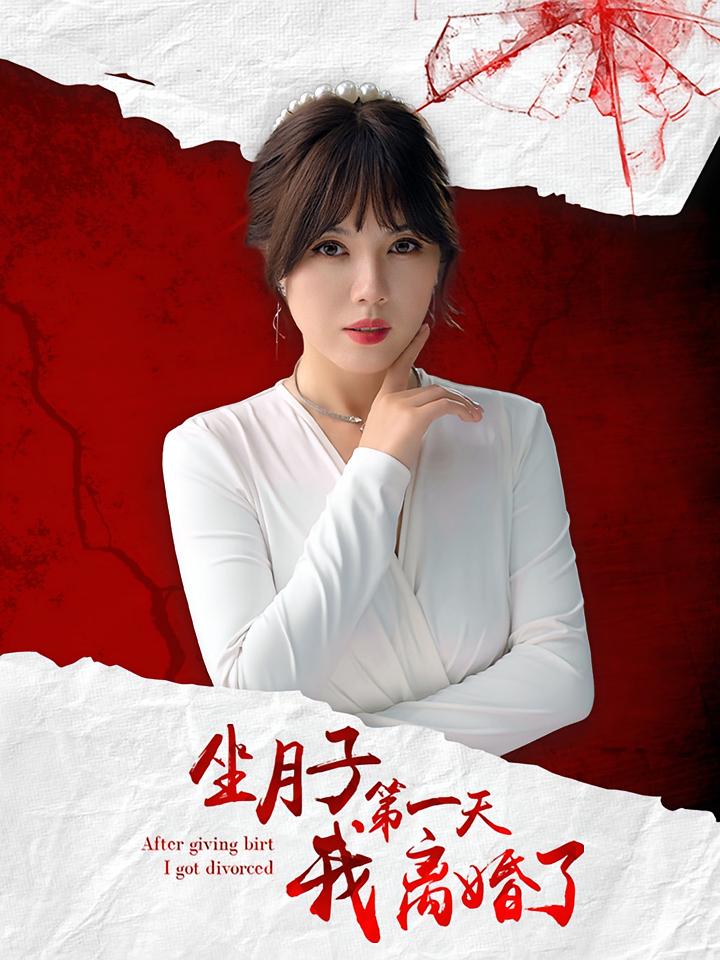 坐月子第一天我离婚了 女性成长·都市·全34集 李靓雨&孟瑞&刘忱境