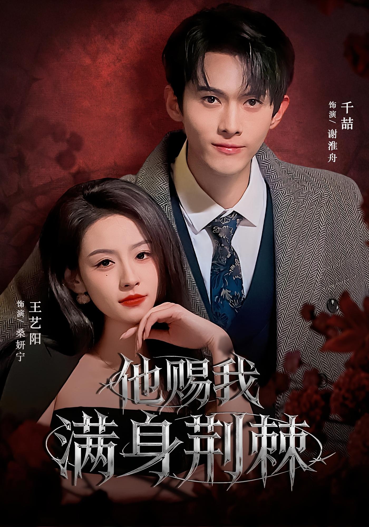 他赐我满身荆棘 都市情感·马甲·全80集 王艺阳&千喆&朱萧宇