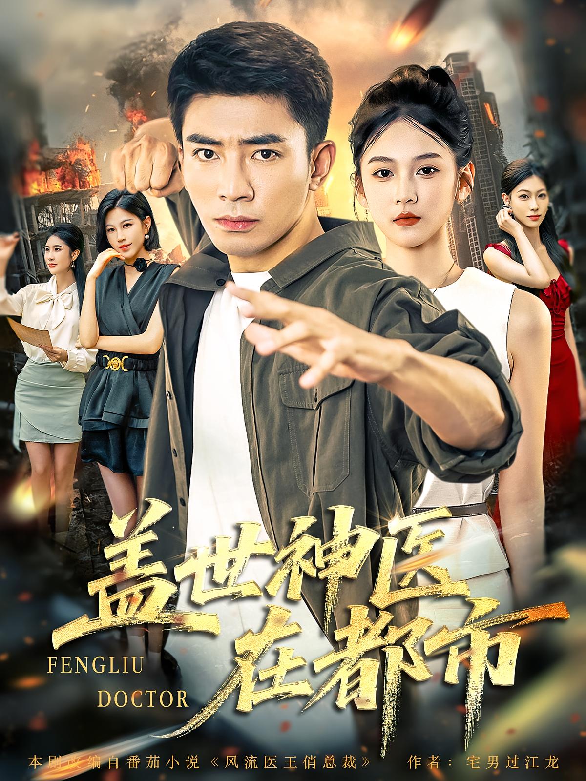 盖世神医在都市 无敌神医·都市·全97集 吴大锤&张瀚文&白一沫