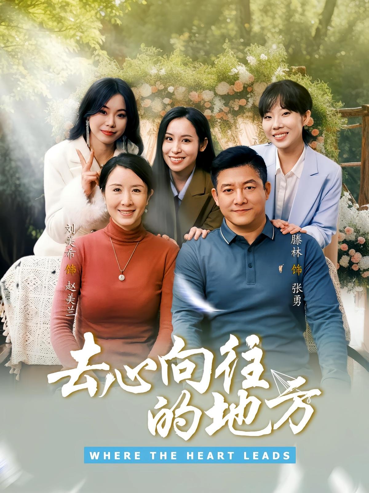 去心向往的地方 女性成长·亲情·全60集 刘美希&滕林&卫昊业