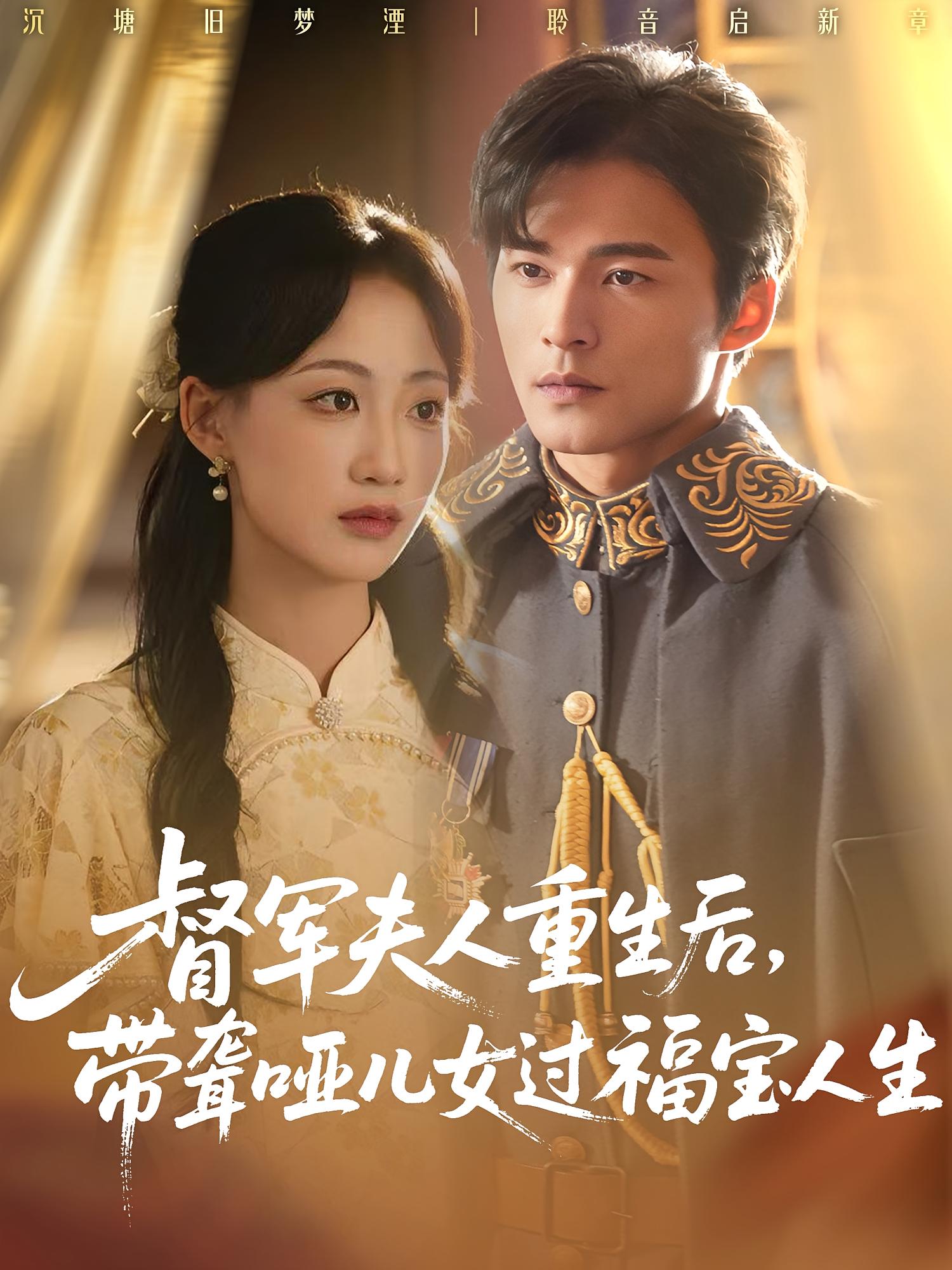 督军夫人重生后，带聋哑儿女过福宝人生 奇幻脑洞·重生·全59集 杨诗倩&王英杰&宁蕴涵