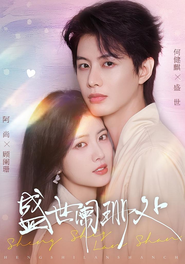 盛世阑珊处 都市情感·都市·全57集 何健麒&阿尚（魏江）&胡春源