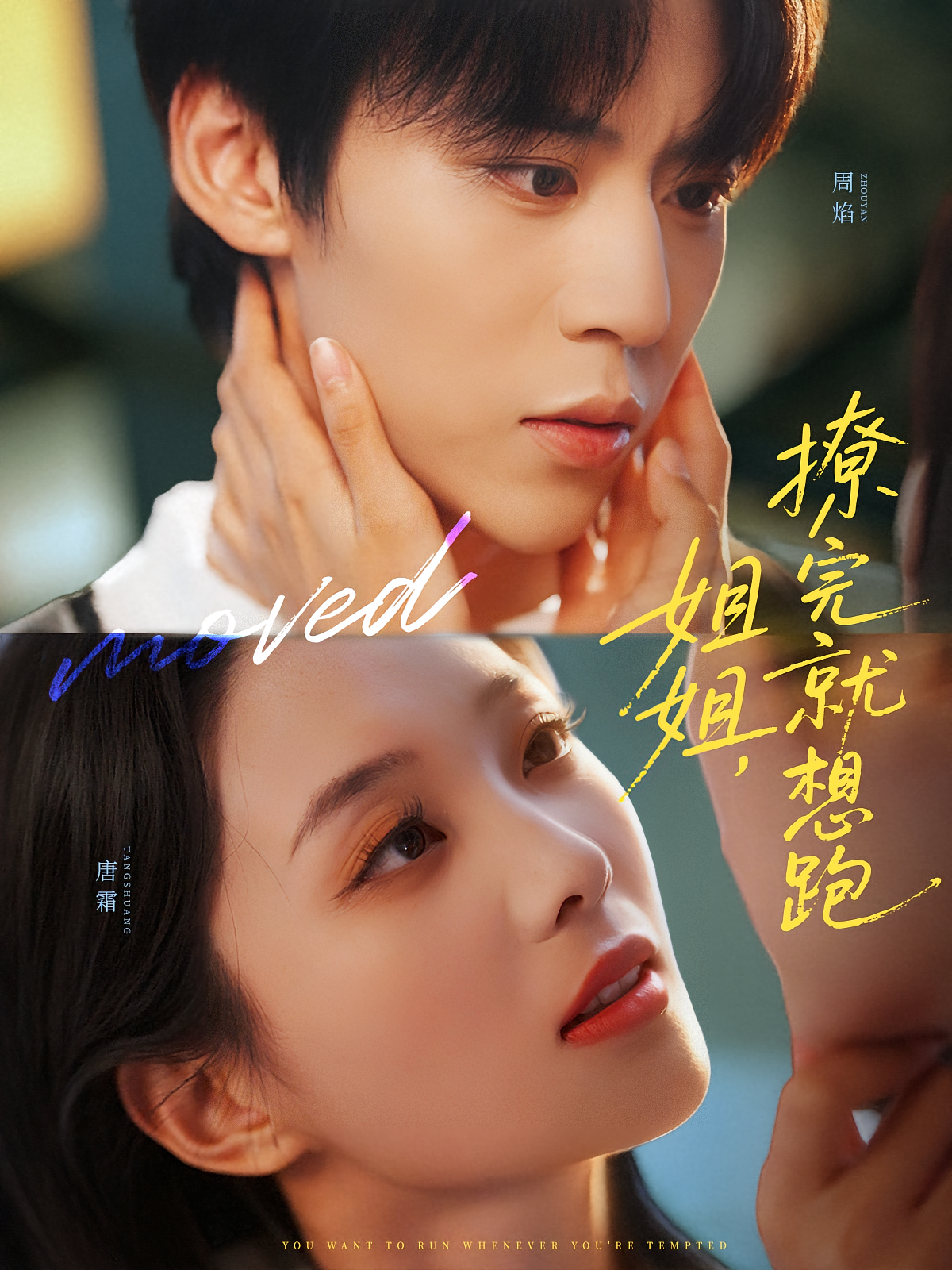 姐姐，撩完就想跑 都市情感·都市·全70集 朱傲宇&张炣艾&陈林霏