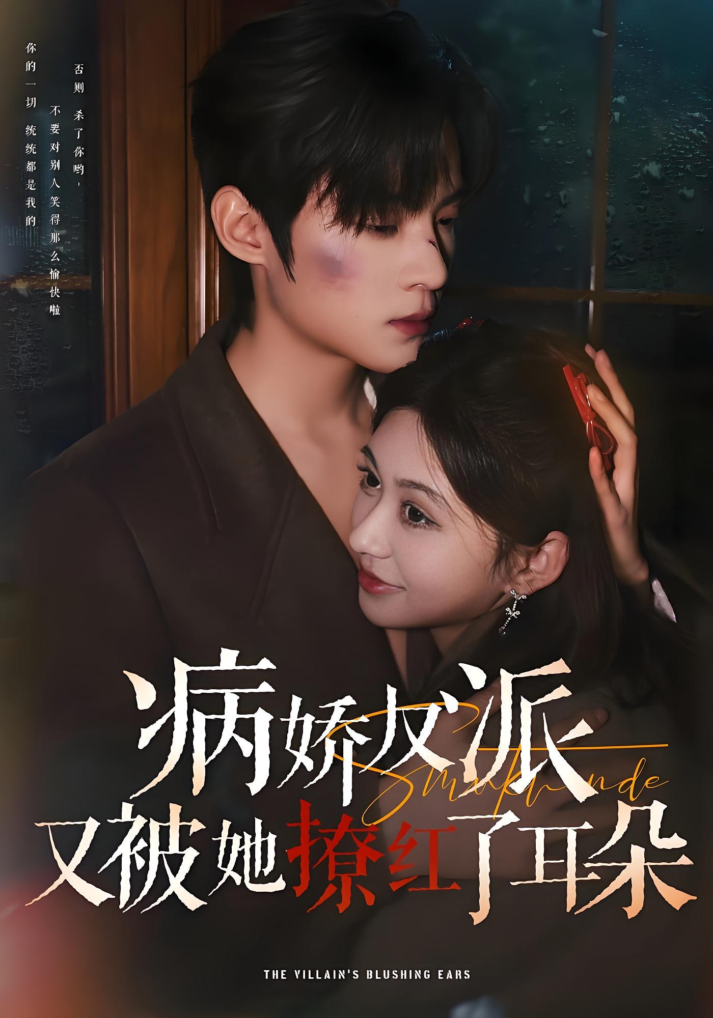 病娇反派又被她撩红了耳朵 奇幻爱情·总裁·全102集 柴慧欣&谢鸿鑫&杨添宇