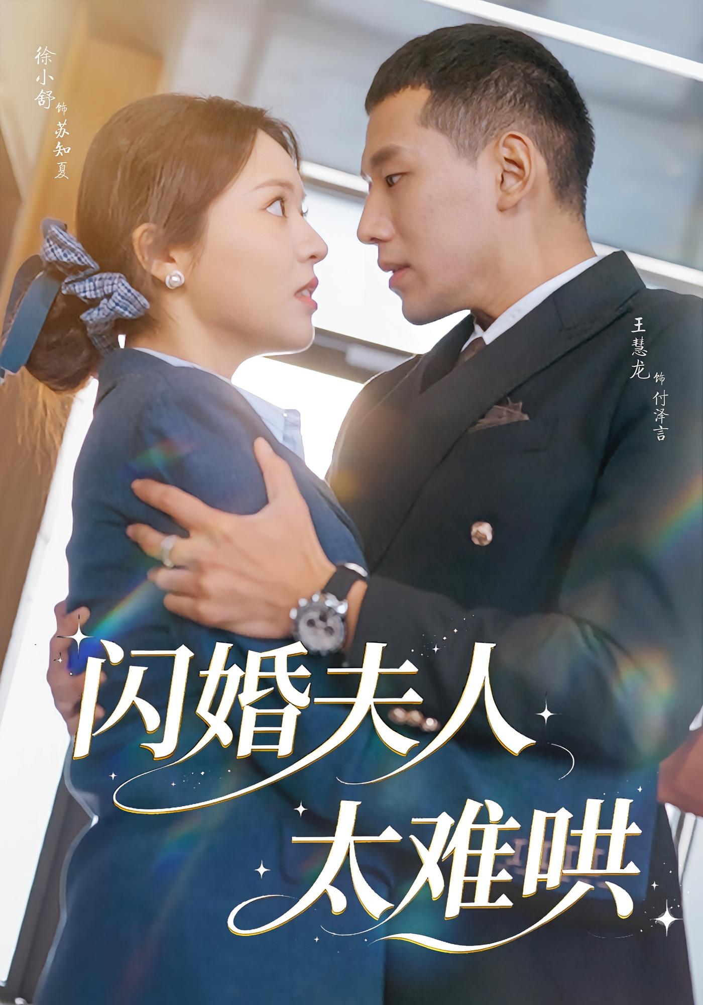 闪婚夫人太难哄 都市情感·都市·全80集 王慧龙&徐小舒