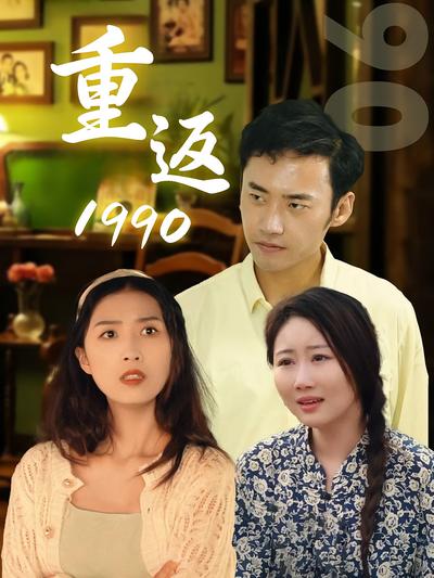 重返1990封面图