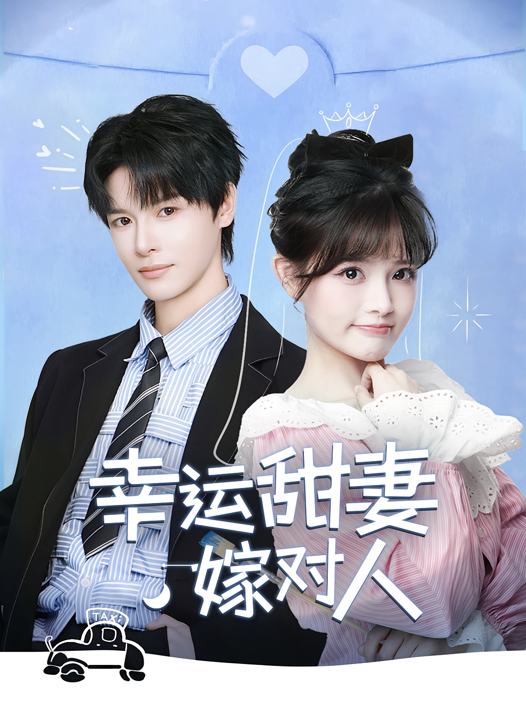 幸运甜妻嫁对人 都市情感·逼婚·全71集 李彬航&应新新&张大美