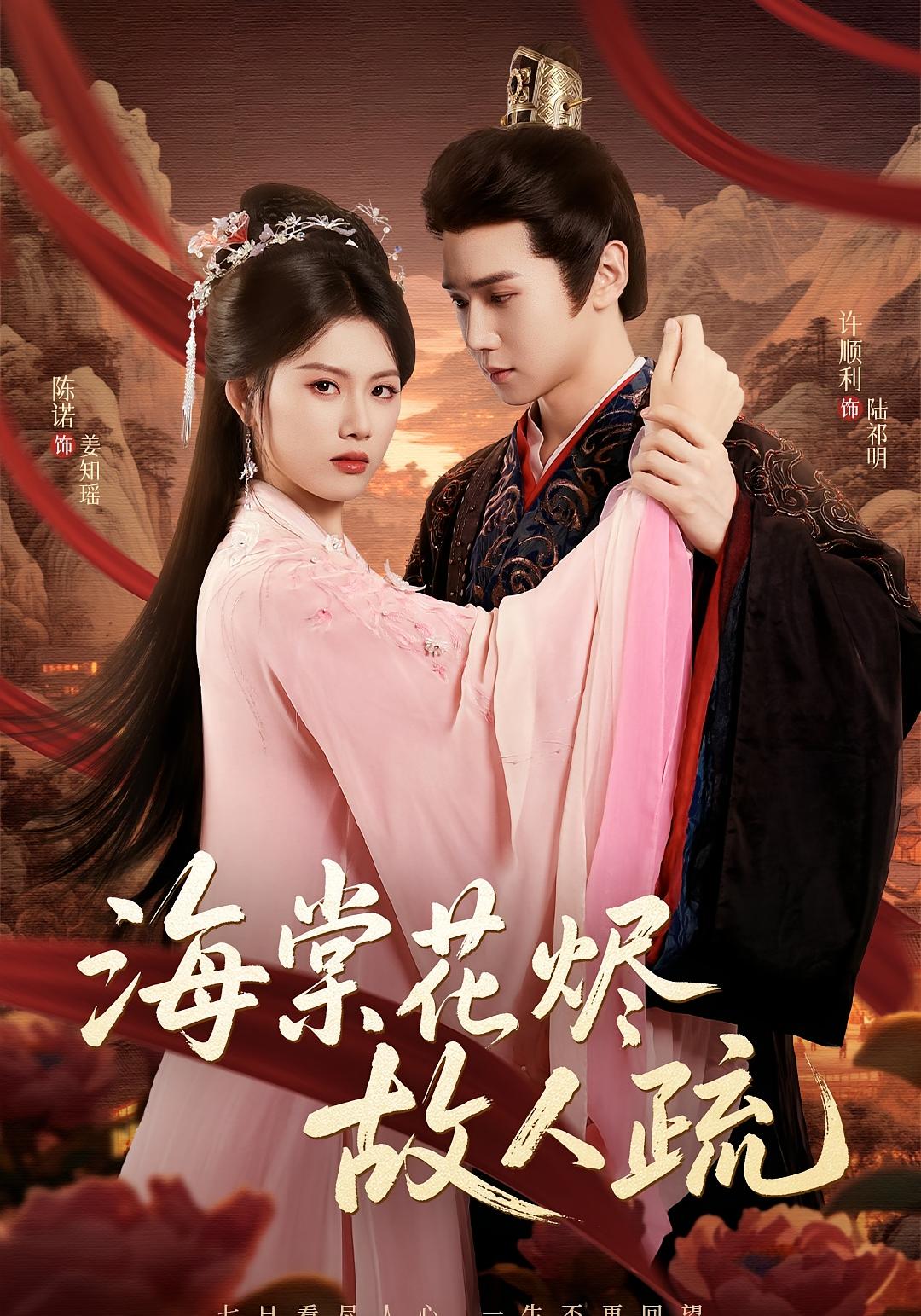 海棠花烬故人疏 奇幻爱情·系统·全32集 许顺利&陈诺&袁乐怡