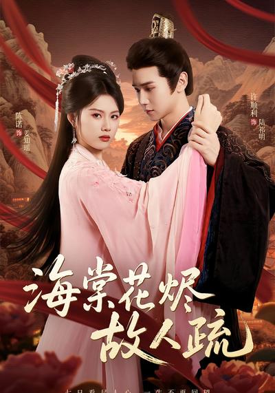 海棠花烬故人疏封面图