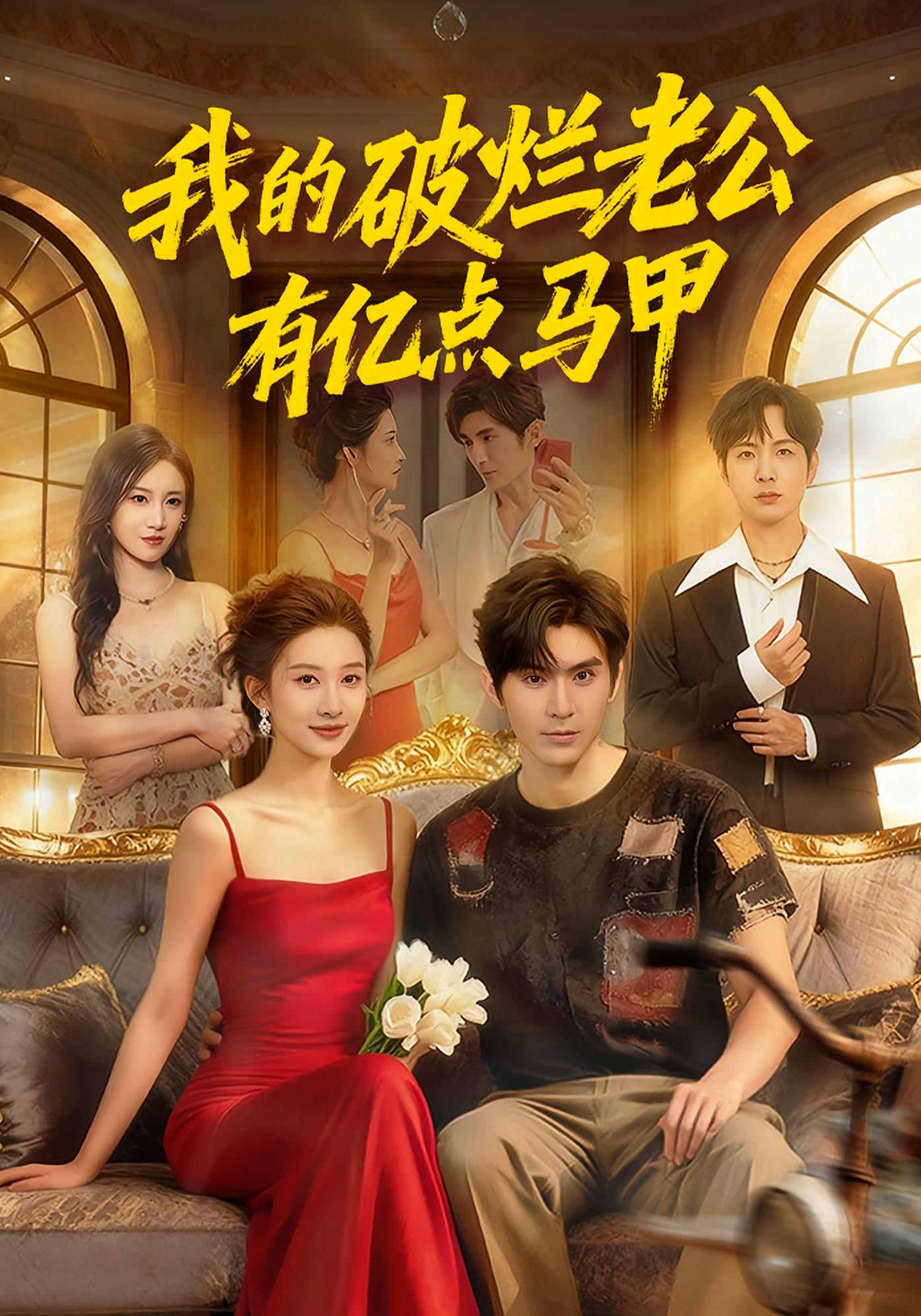 我的破烂老公有亿点马甲 都市情感·都市·全72集 赵亦菲&张宝岚&刘尊霖