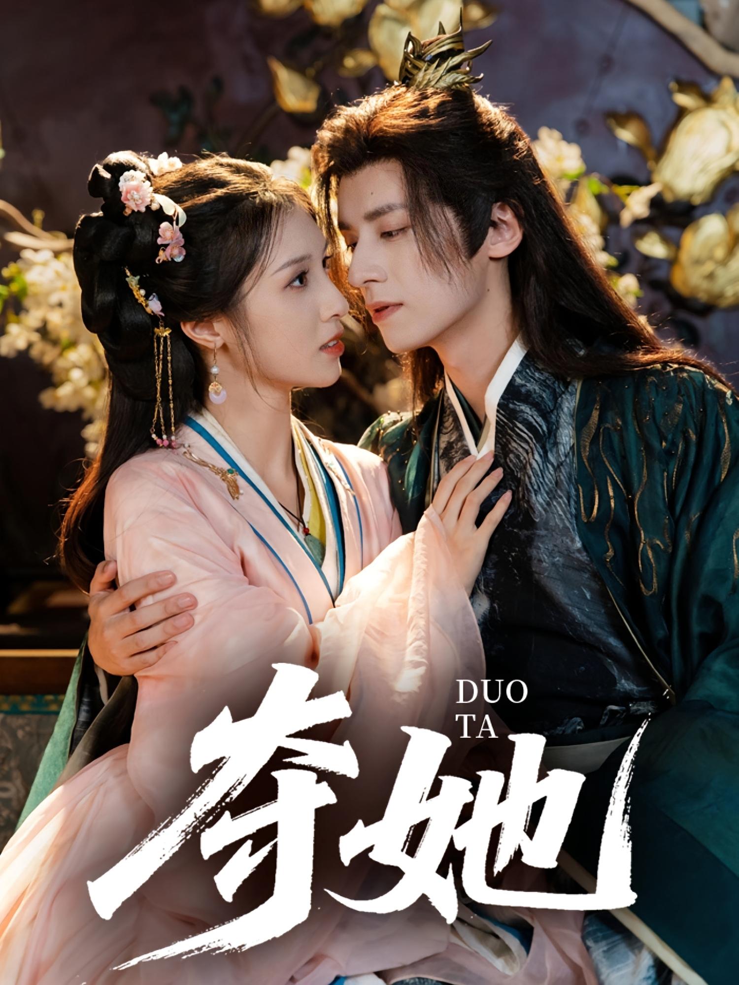 夺她 古风言情·暗恋成真·全60集 夜逸&陈宥骁&邓雯文