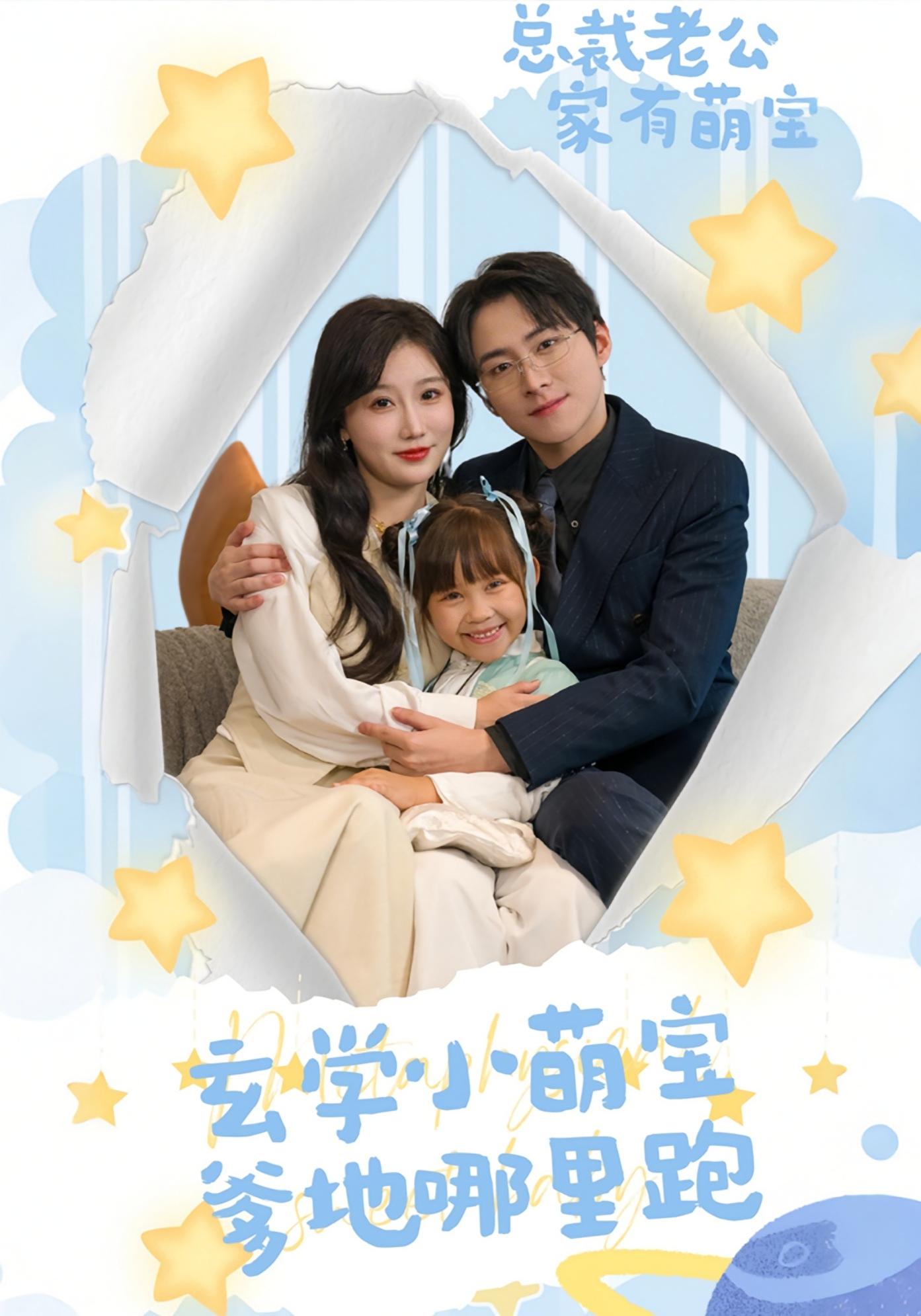 玄学小萌宝爹地哪里跑 打脸虐渣·萌宝·全60集 苏语桐&卢鑫晨&李俊良
