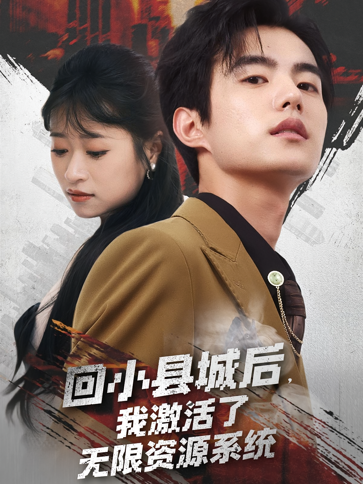 回小县城后，我激活了无限资源系统 都市脑洞·都市·全51集 钱婧睿&鲁昊&黄雪薇