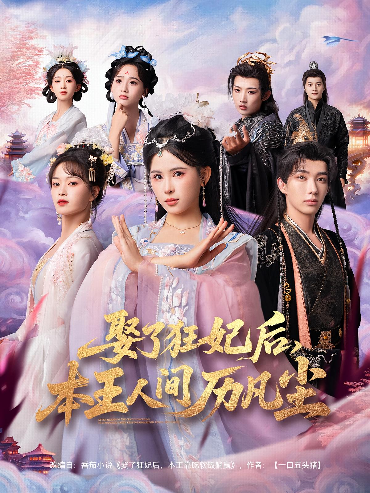 娶了狂妃后，本王人间历凡尘 仙侠情缘·打脸虐渣·全84集 邹漪琳&金林&与七