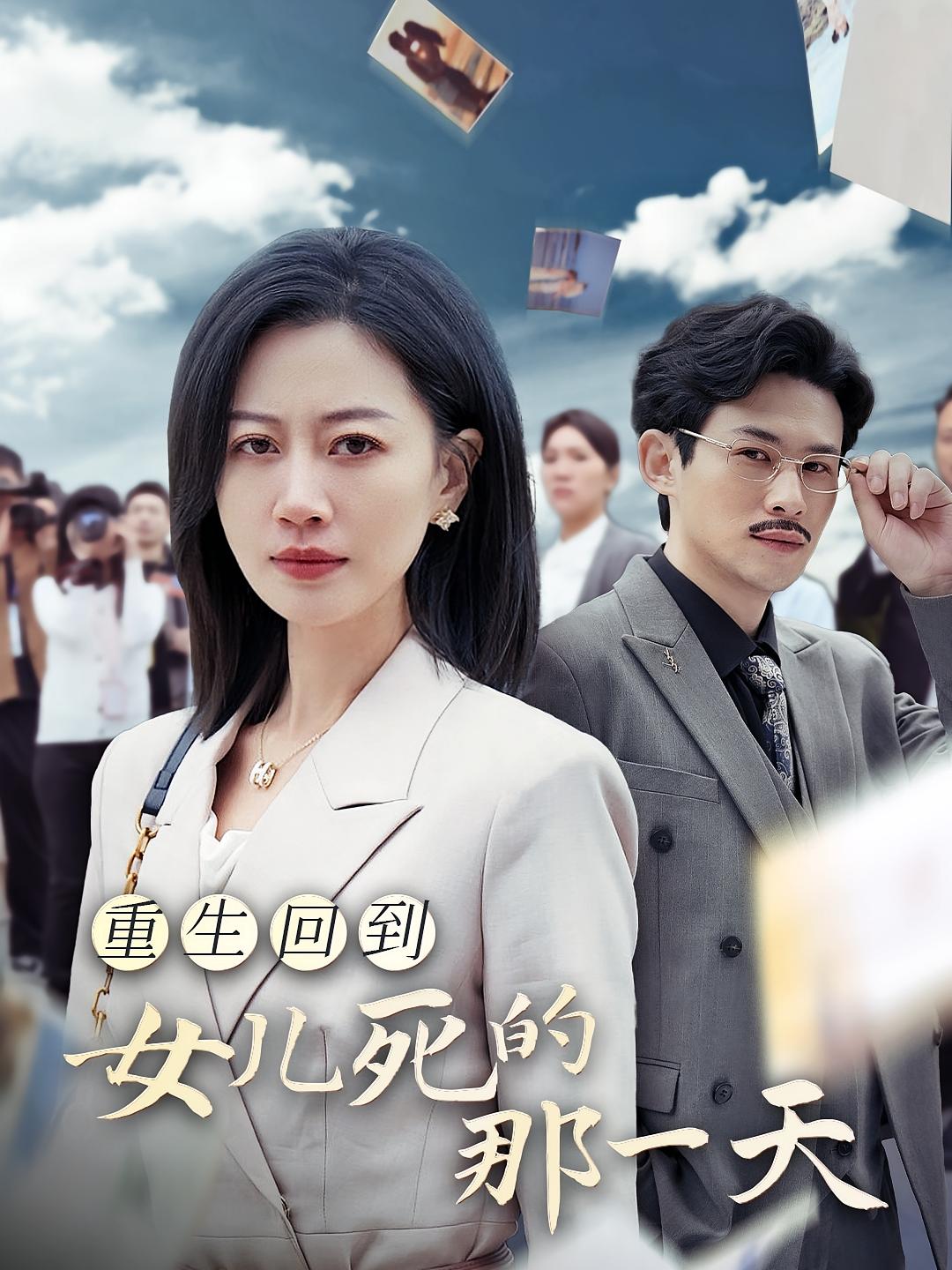 重生回到女儿死的那一天 女性成长·都市·全30集 冯青青&刘清心&张雪盈