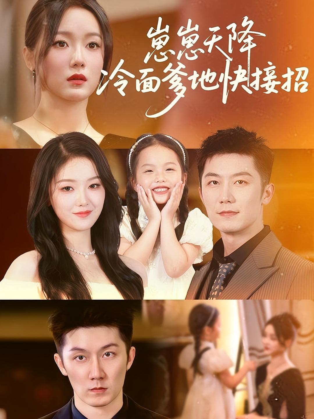 崽崽天降冷面爹地快接招 战神归来·都市·全61集 张层层&陈瑶&许晨乐