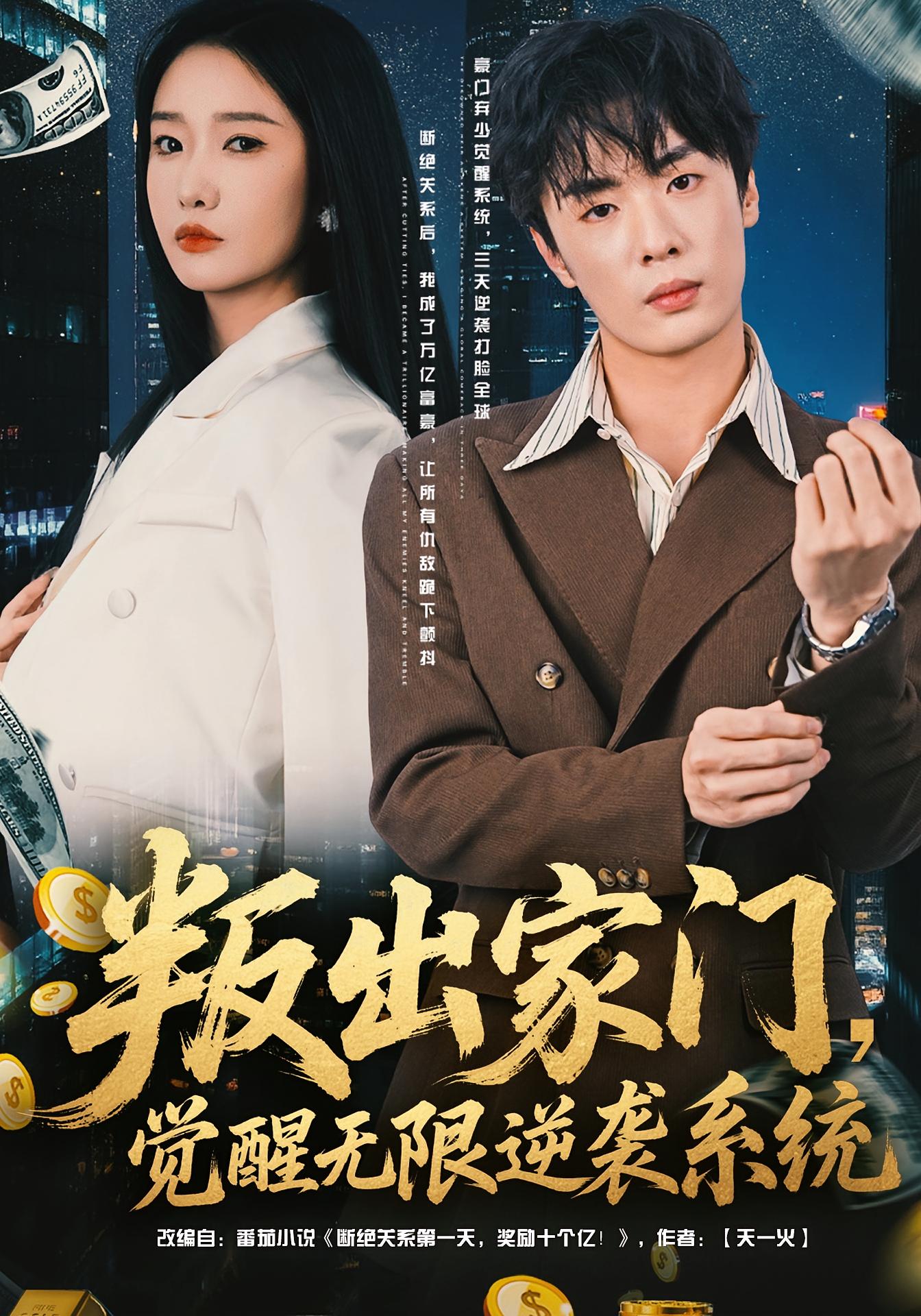 叛出家门，觉醒无限逆袭系统 都市脑洞·都市·全72集 陈恩睫&韩子帆&王昱舒