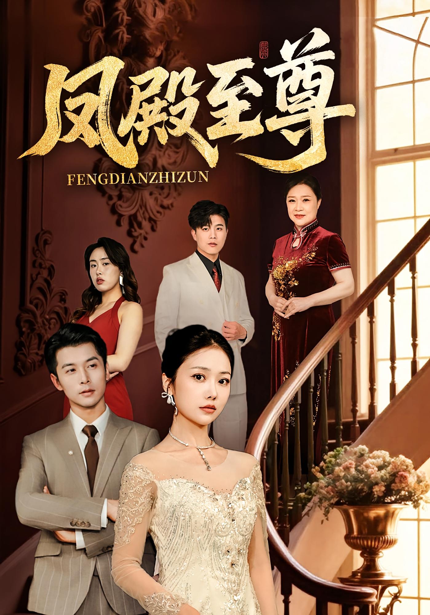 凤殿至尊 战神归来·马甲·全70集 林晓璐&赖艺&陈洁蕾