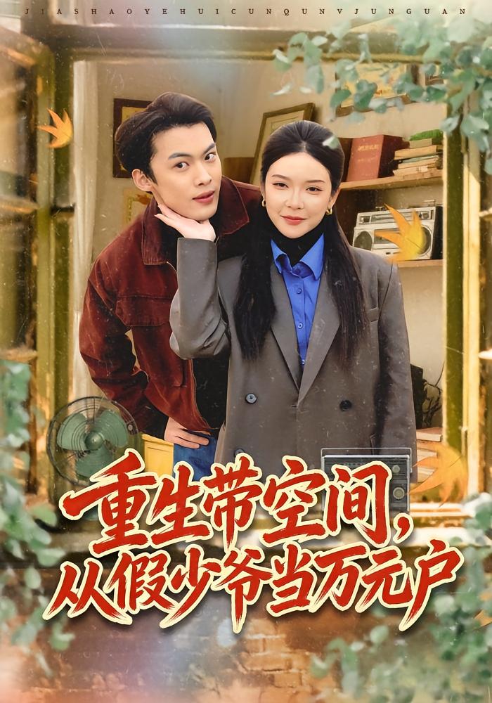 重生带空间从假少爷当万元户