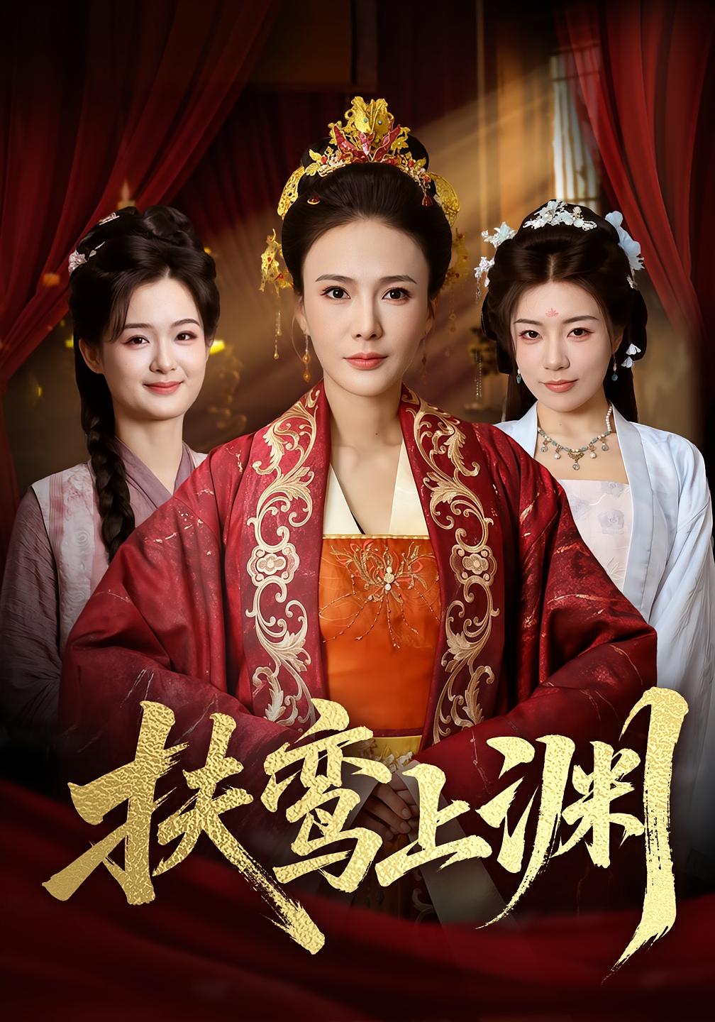 扶鸾上渊 女性成长·重生·全51集 潘彦妃&迟立国&李永