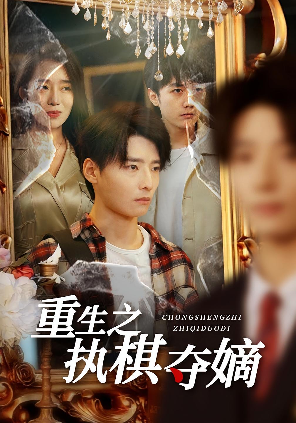 重生之执棋夺嫡 都市日常·都市·全64集 曹雅雯（若熙）&刘泽坤&高玉婷