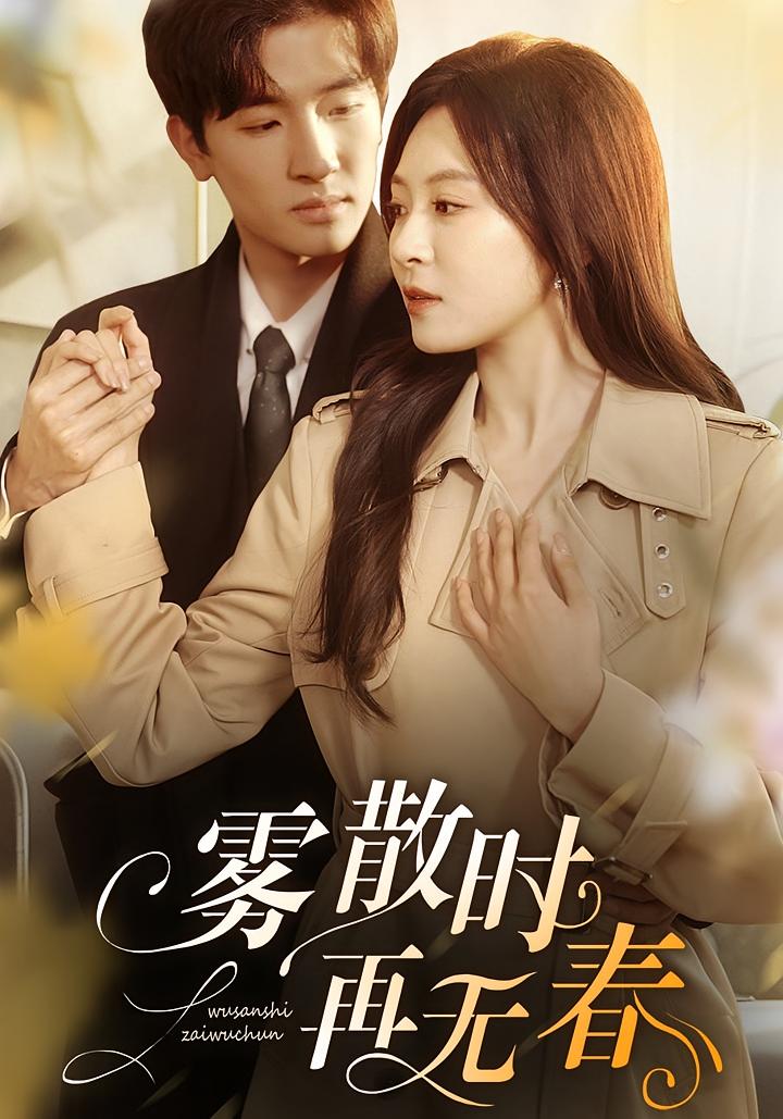 雾散时再无春 都市情感·逆袭·全72集 程琳淼&孟祥鑫&陈梓龙