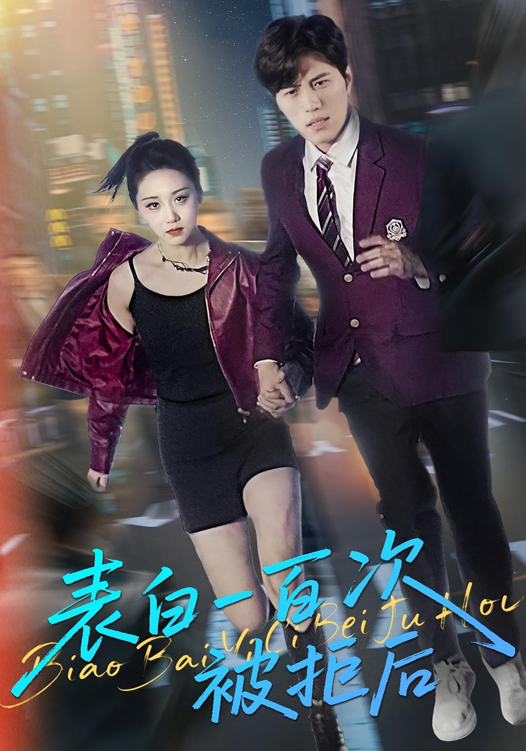 表白一百次被拒后 都市情感·都市·全100集 姜腾&林千仟&依一