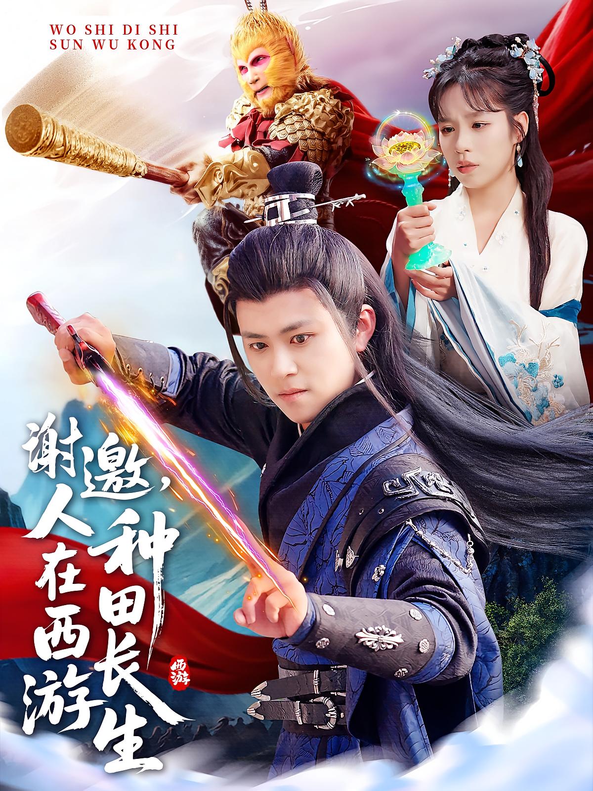 谢邀，人在西游种田长生 玄幻仙侠·穿越·全101集 周朕&胡冬晴&王俊杰