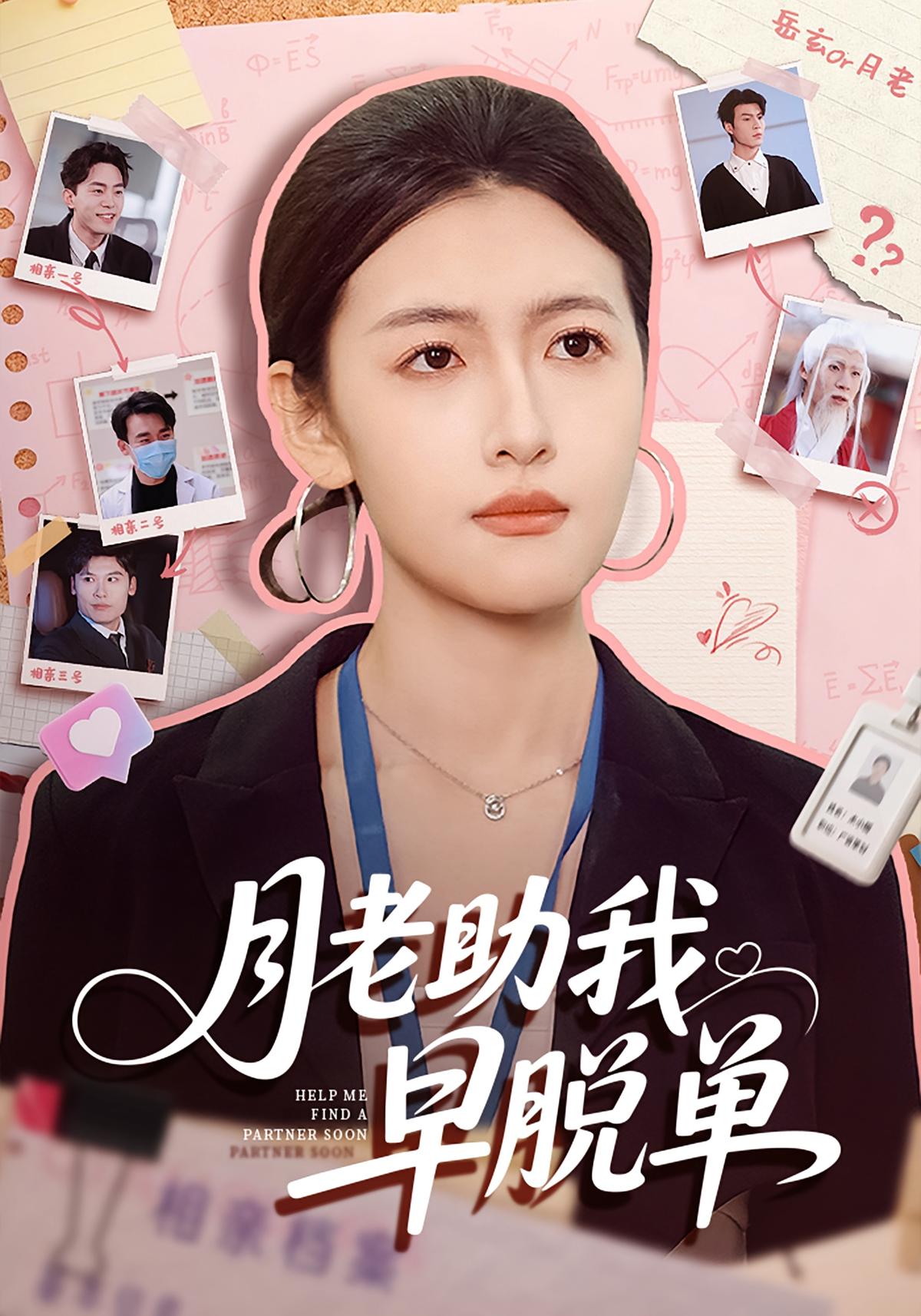月老助我早脱单封面图