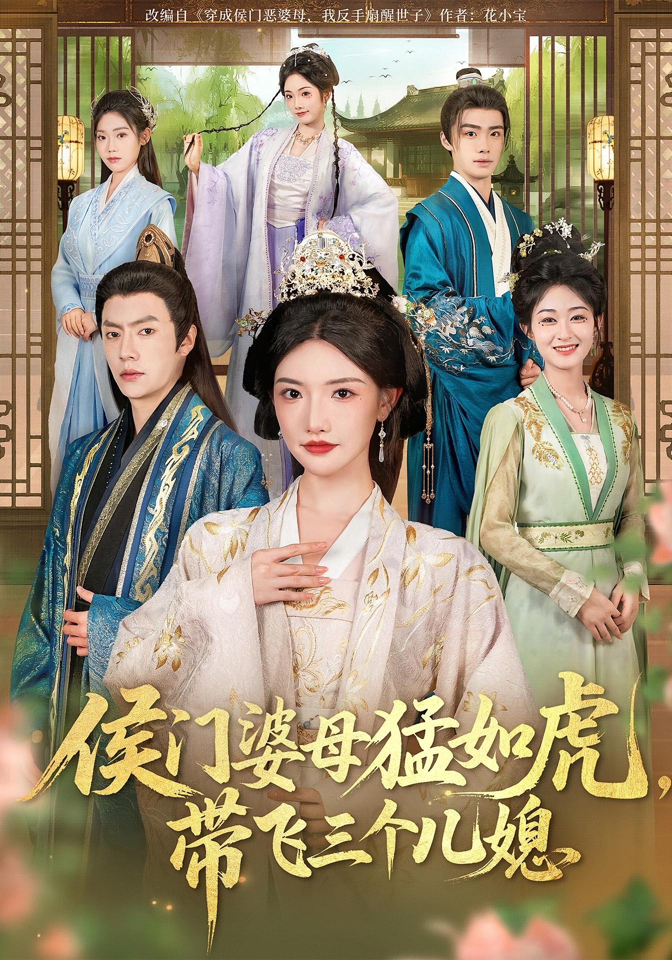 侯门婆母猛如虎，带飞三个儿媳 宫斗宅斗·穿书·全66集 常丹丹&张磊&李鹏帅