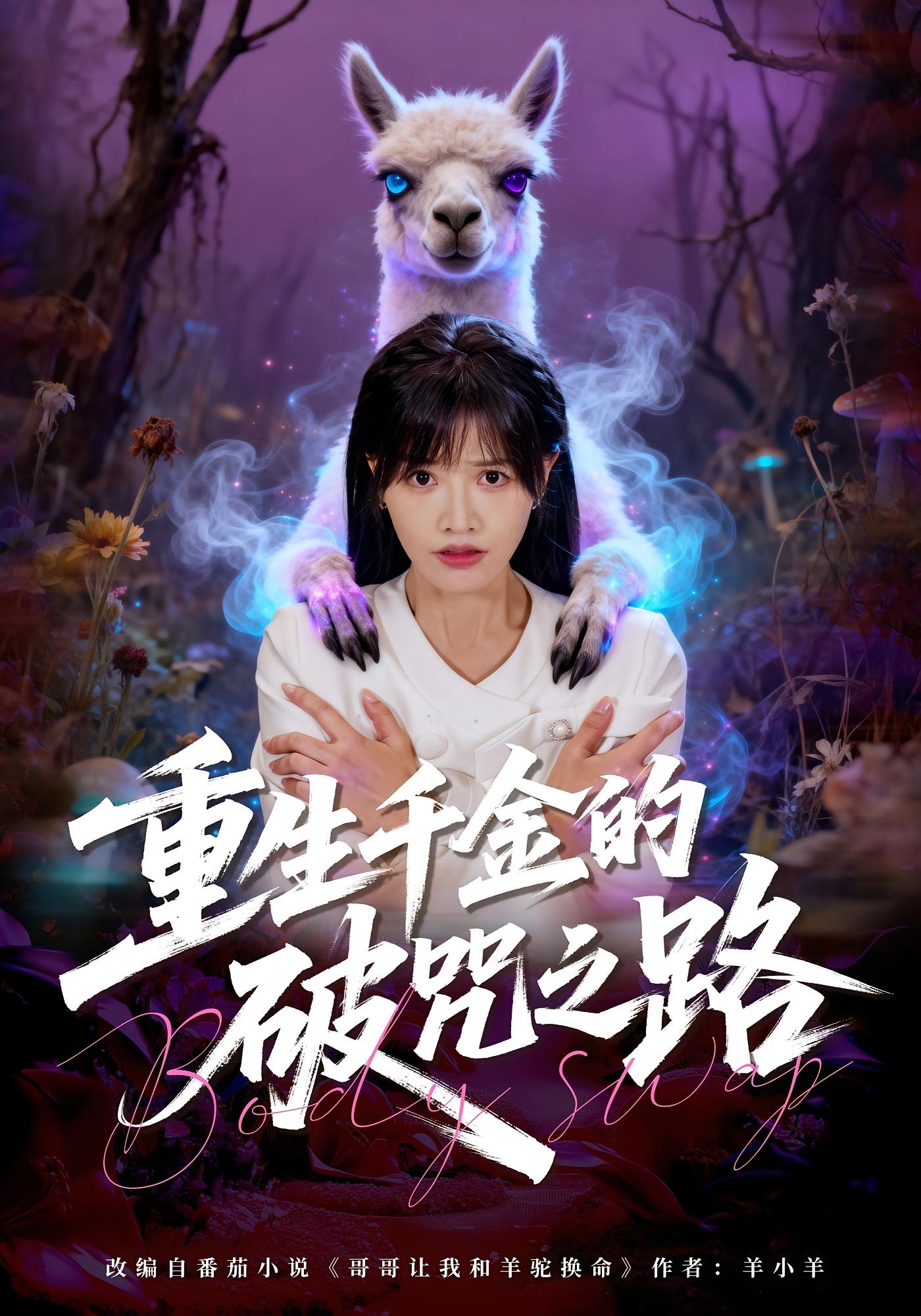 重生千金的破咒之路 奇幻脑洞·重生·全60集 曹千祎&李钧浩&谢雨潼