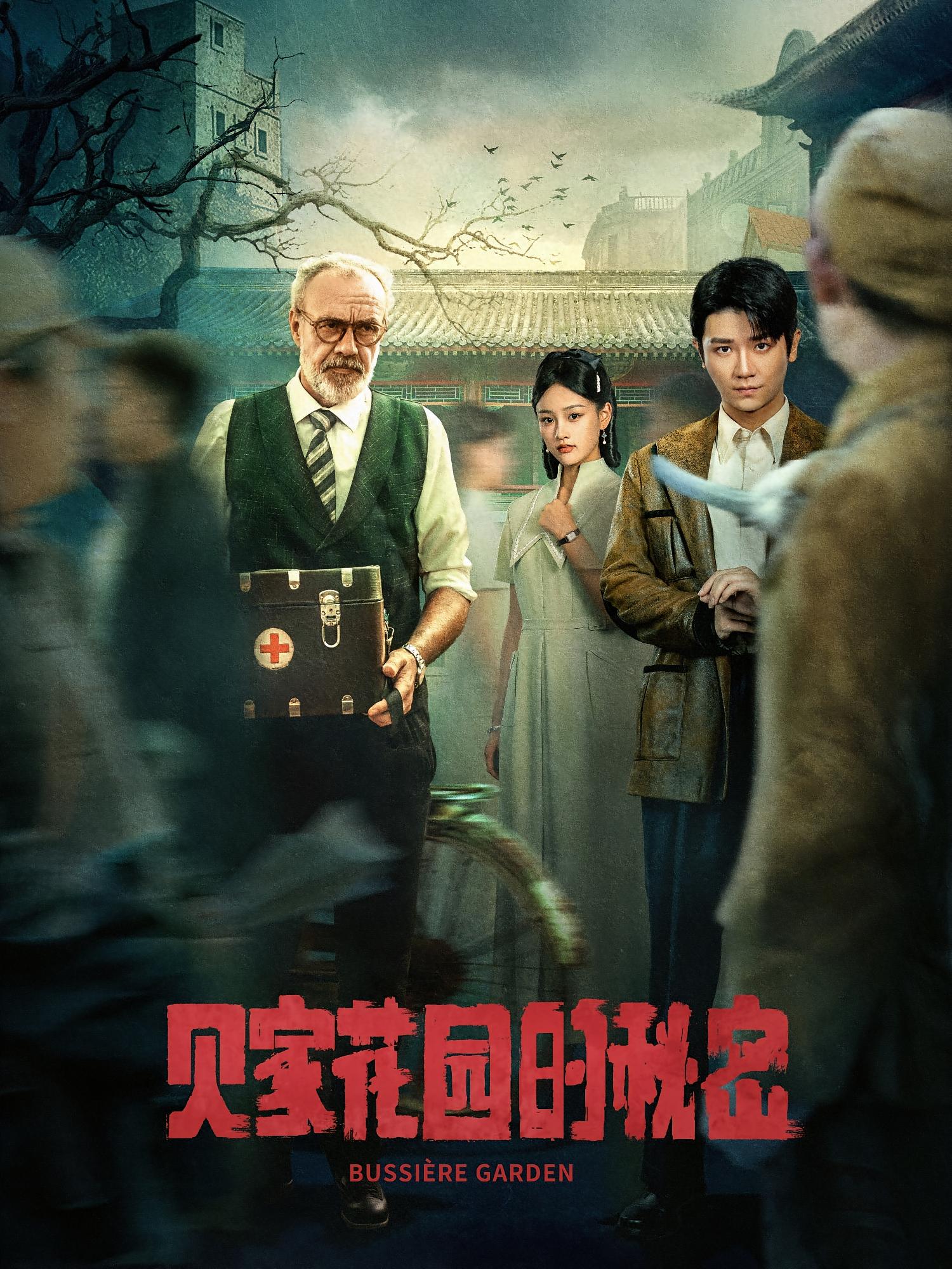 贝家花园的秘密 抗战谍战·家国情怀·全36集 安子杨&刘媛媛Nini&谢卓亚