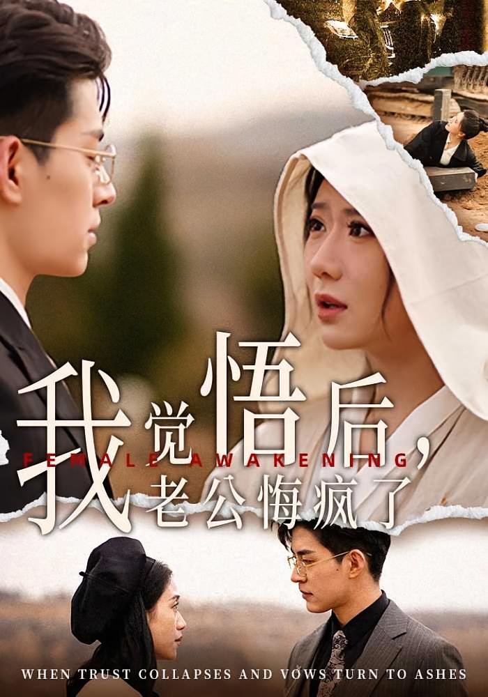 我觉悟后，老公悔疯了 女性成长·亲情·全49集 王玥伊&贾金赛&郑皓月