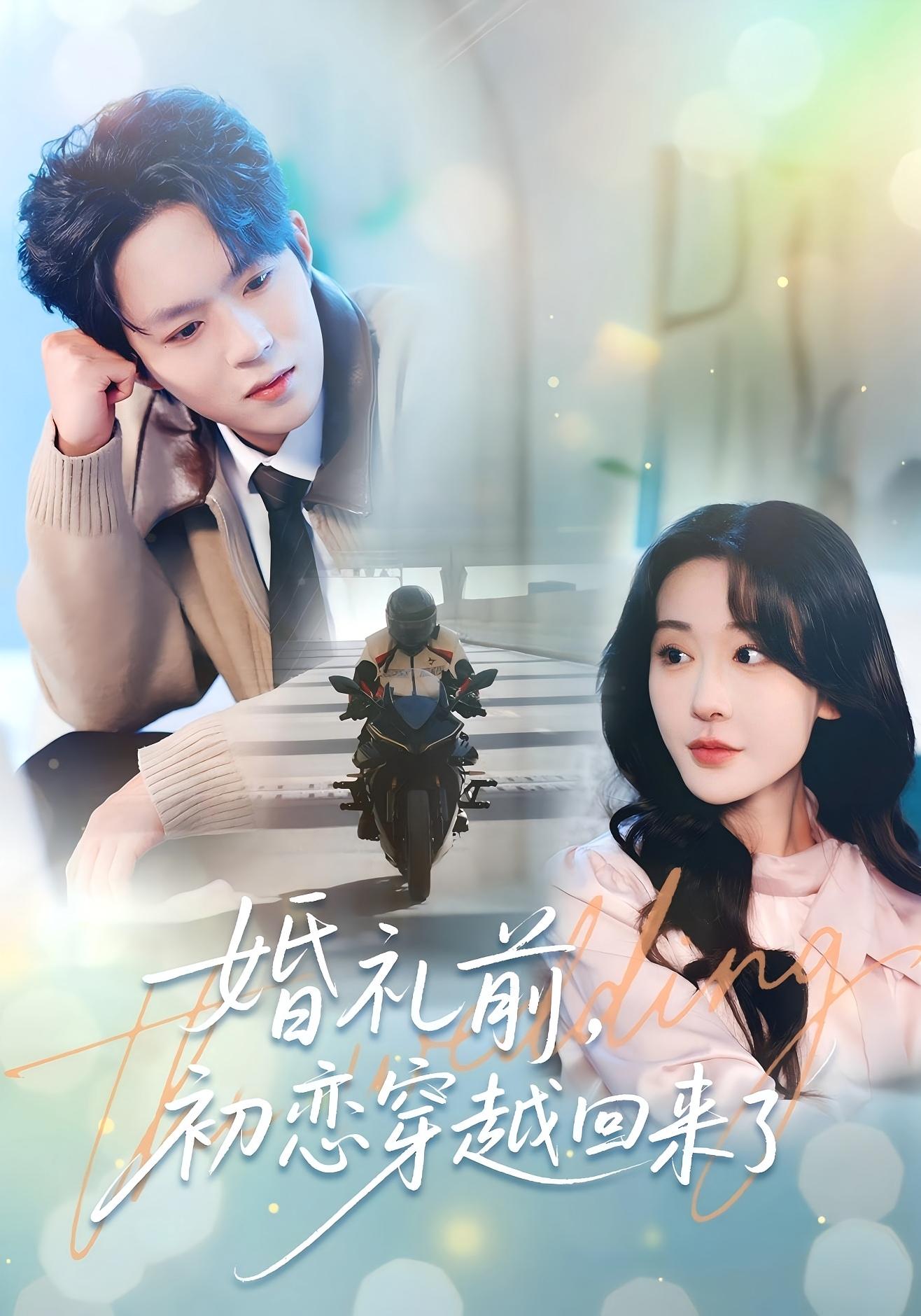 婚礼前，初恋穿越回来了 都市情感·穿越·全100集 汤朵儿&曹渊&璇子