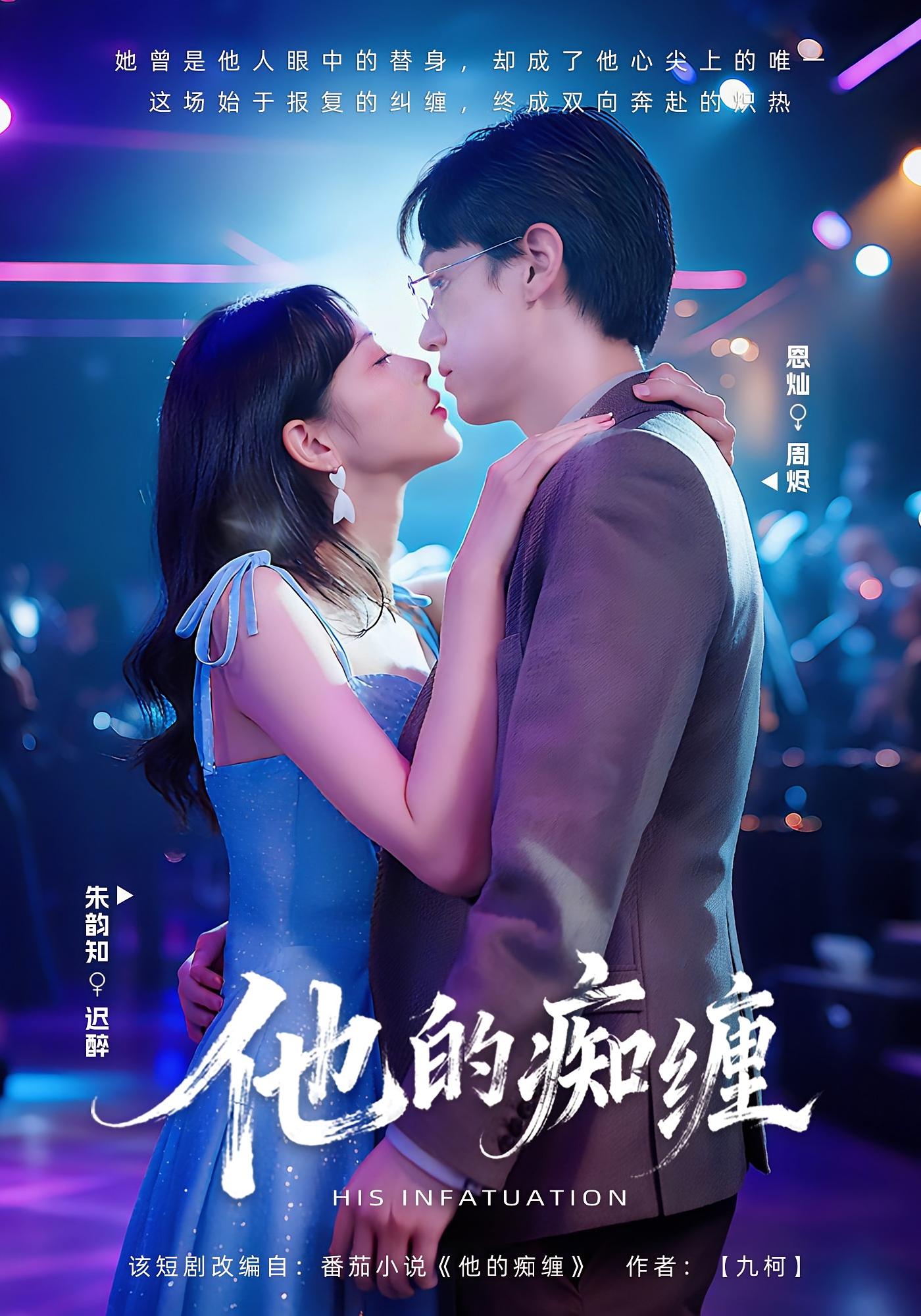 他的痴缠 都市情感·都市·全72集 恩灿&朱韵知