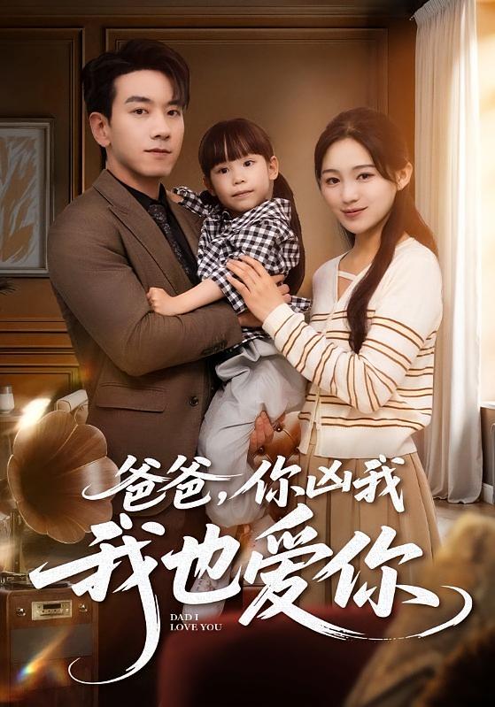 爸爸，你凶我我也爱你 都市日常·反转·全103集 崔秀子&孙飞翔&黄伊安