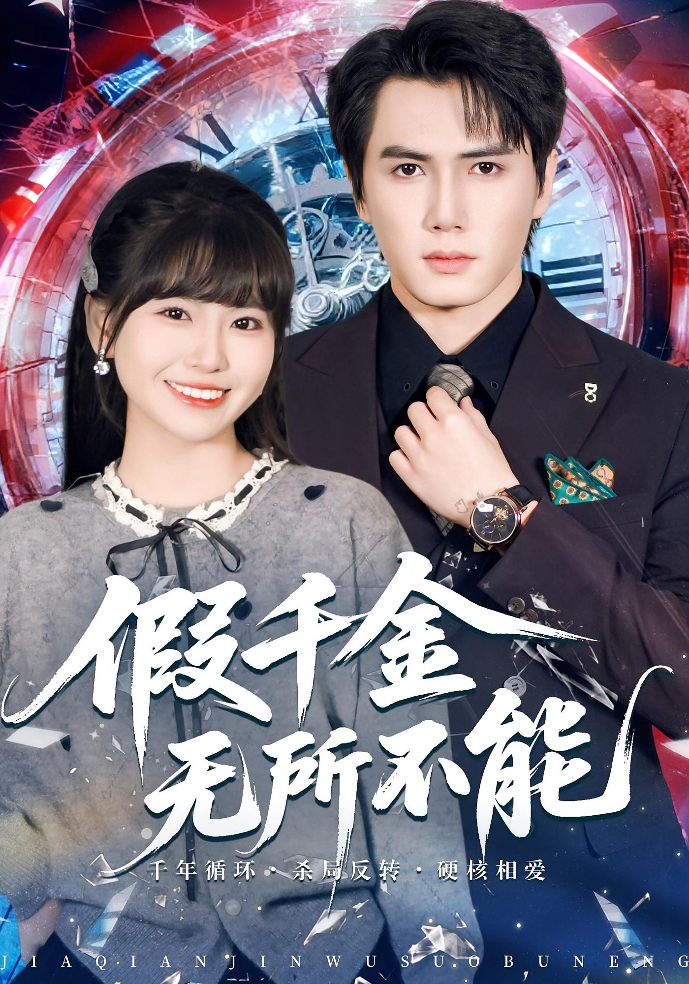 假千金无所不能 都市情感·都市·全71集 晓杨&胡雪艺