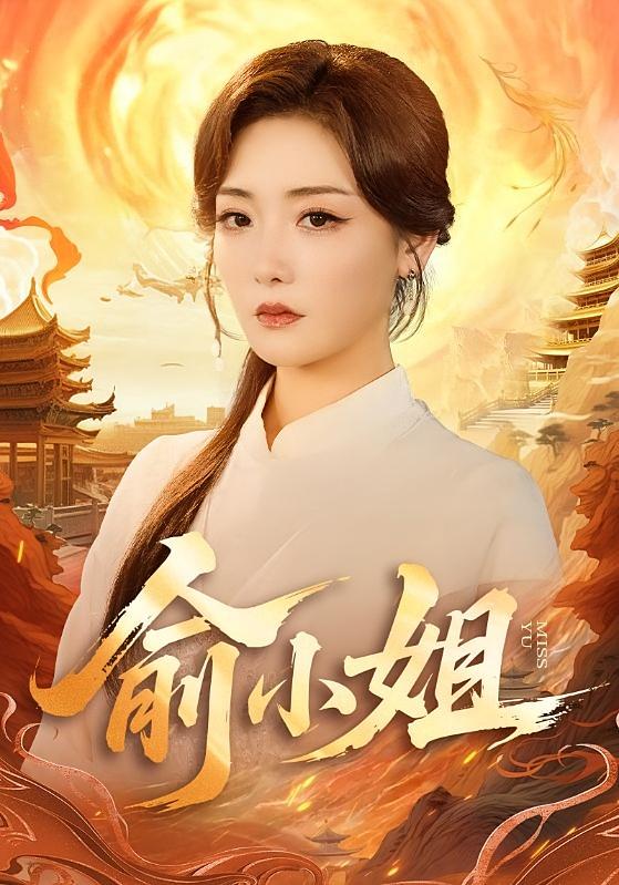 俞小姐 都市玄幻·都市·全66集 孟璐&喻晓洁&田井阳