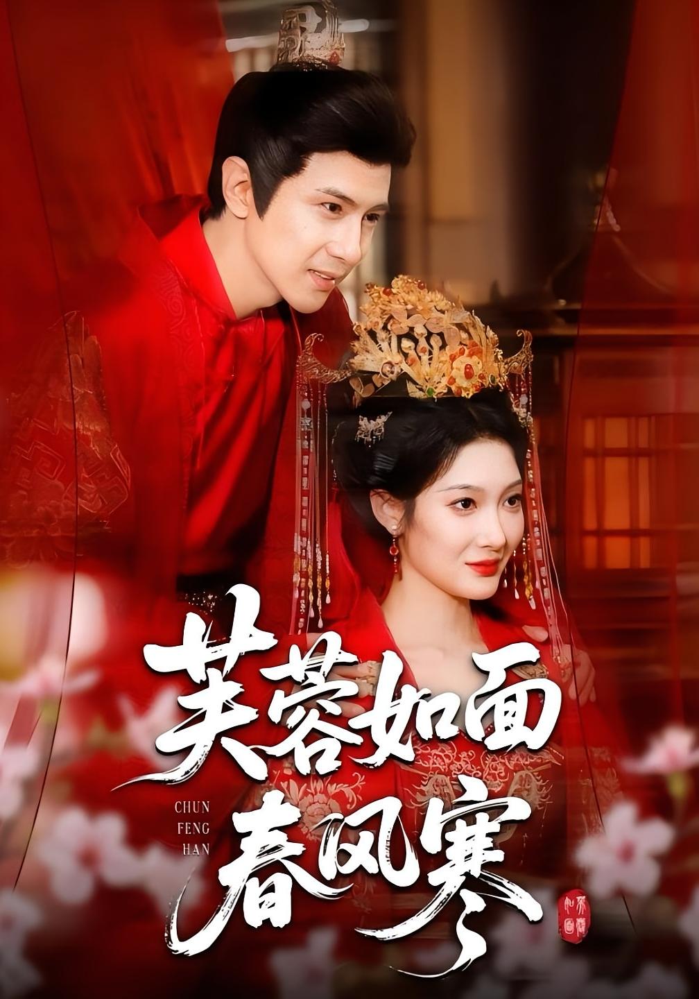 芙蓉如面春风寒 古风言情·女强·全60集 沈玥妡&郑子健&龚小钧