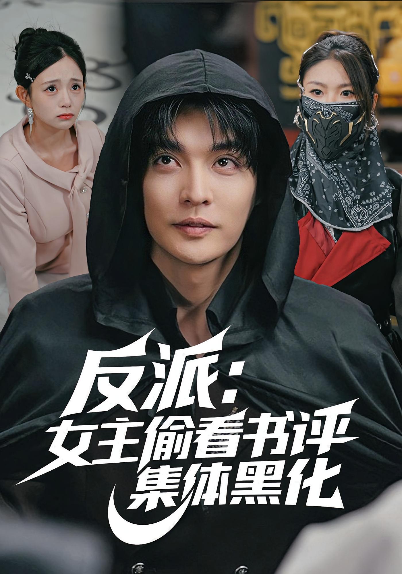 反派：女主偷看书评，集体黑化 奇幻脑洞·都市·全83集 梁小陌&吕丹妮&李星霖